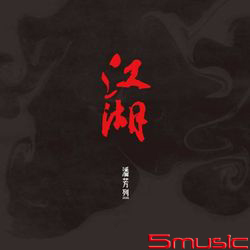 江湖