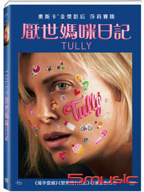 厭世媽咪日記