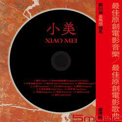小美-電影原聲帶