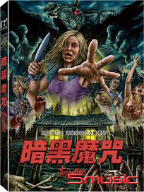 暗黑魔咒