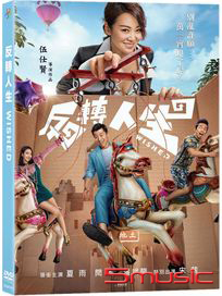 反轉人生