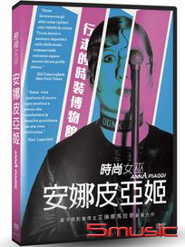時尚女巫：安娜皮亞姬