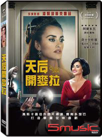 天后開麥拉