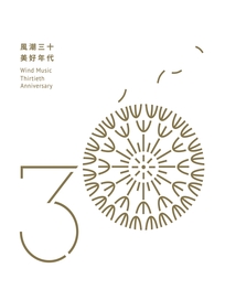 風潮三十-美好年代(3CD+ 1USB)