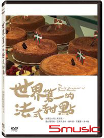 世界第一的法式甜點