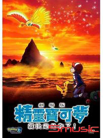 精靈寶可夢：就決定是你了M20 (雙語版)
