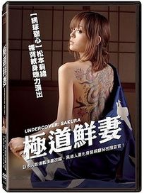 極道鮮妻
