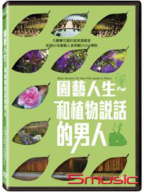園藝人生：和植物說話的男人