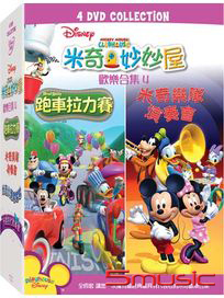 米奇妙妙屋 歡樂合集 (四)