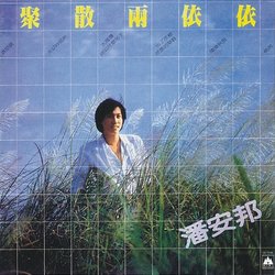 聚散兩依依