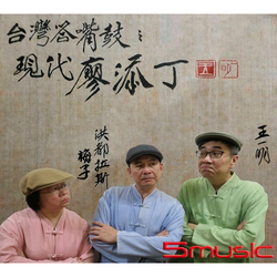 台灣答嘴鼓之現代廖添丁