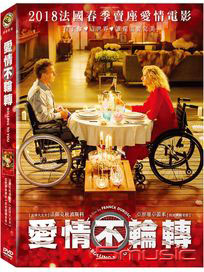 愛情不輪轉 (法國電影)