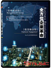 全方位企業革命：管理與自治．敬業煉金術