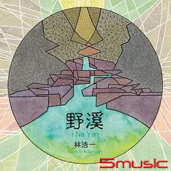 野溪-創作專輯