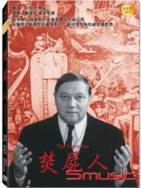 焚屍人