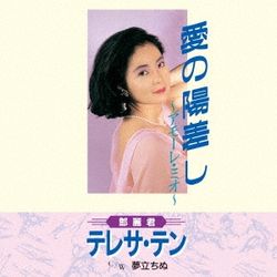 愛的陰錯陽差-Amore Mio-/Yume Tachinu