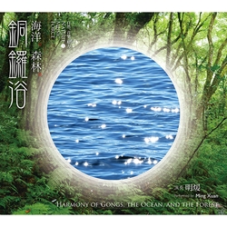 海洋.森林.銅鑼浴(自然。音樂。原力3)