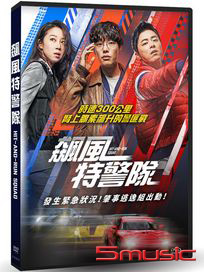 飆風特警隊