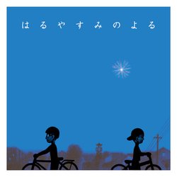 春日暖夜