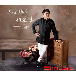 天涯總有相逢時 (CD+DVD)