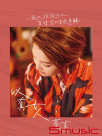 以真女人