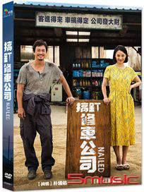 搞釘修車公司