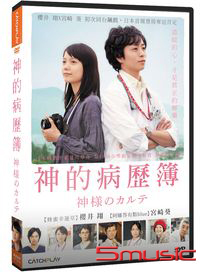 神的病歷簿