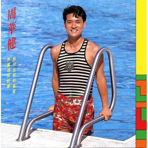 我是真的付出我的愛