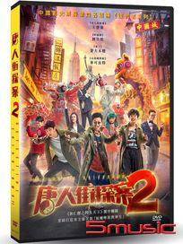 唐人街探案 2