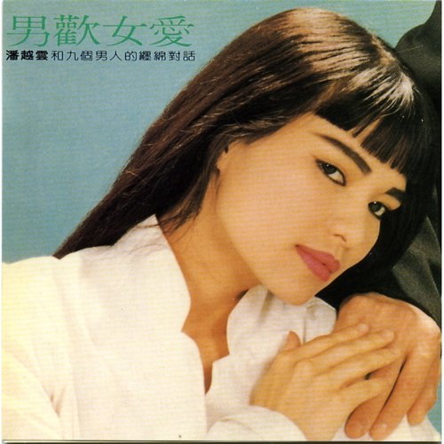 男歡女愛