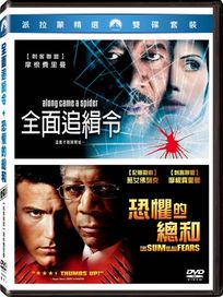 全面追緝令＋恐懼的總和