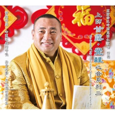 上師甘露-覺醒之音系列二