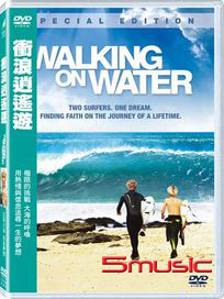 衝浪逍遙遊