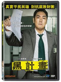黑計畫