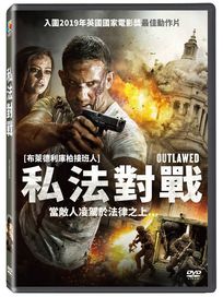 私法對戰