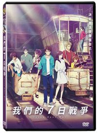 我們的7日戰爭