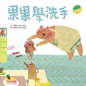 果果學洗手