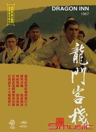 龍門客棧 數位修復版