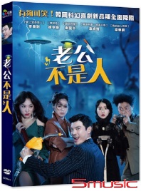 老公不是人