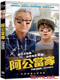 阿公當家
