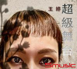 超級舞台