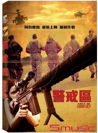警戒區