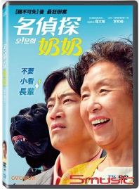 名偵探奶奶