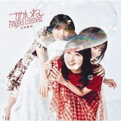 Gomenne Fingers Crossed(日本進口A盤)