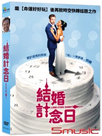 結婚計念日
