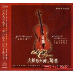 大提琴女神之驚嘆(高大宜:無伴奏大提琴奏鳴曲)
