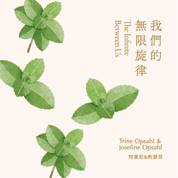 琴聲花語 - 我們的無限旋律