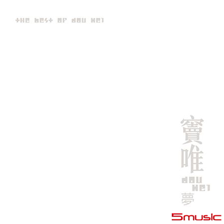 夢 (黑膠)