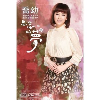 思念的夢
