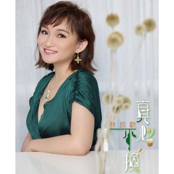 真心不換 CD+DVD